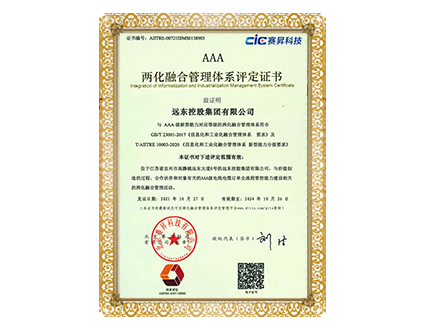兩化融合管理體係AAA證書