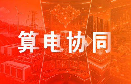 糖心LOGO入口观看“綠電、熱管理、高速互聯”多維度卡位算電協同賽道